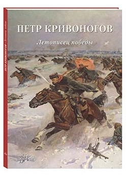 МЖЗФ Петр Кривоногов. Летописец победы