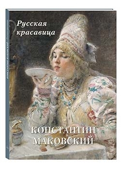 МЖЗФ Константин Маковский. Русская красавица