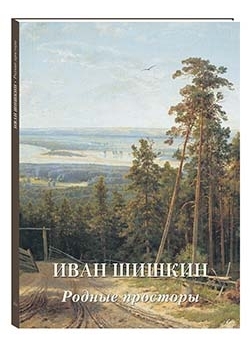 МЖЗФ Иван Шишкин. Родные просторы