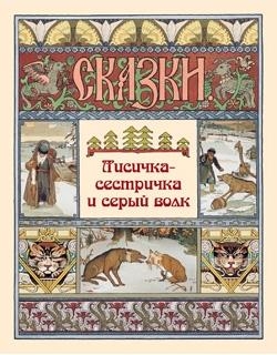 СказБасни Лисичка-сестричка и серый волк