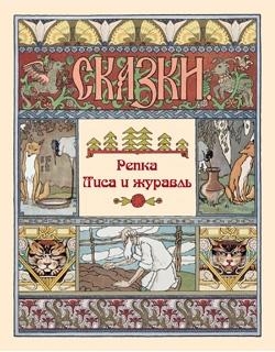 СказБасни Репка. Лиса и журавль