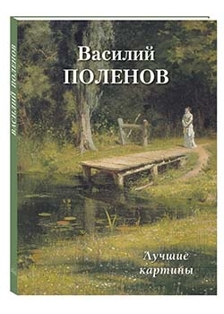 Василий Поленов.Лучшие картины