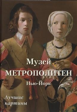 БХГ Музей Метрополитен. Нью-Йорк. Лучшие картины