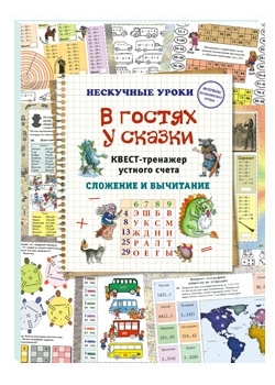 В гостях у сказки. Квест-тренажер устного счета. Сложение и вычитание