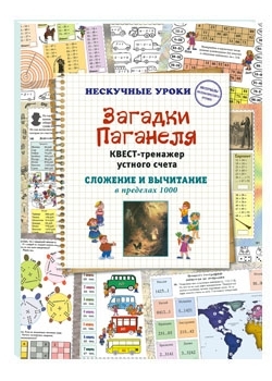 Загадки Паганеля. Квест-тренажер устного счета. Сложение и вычитание