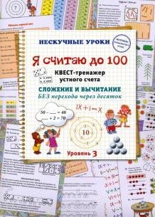 Я считаю до 100. Квест-тренажер устного счета