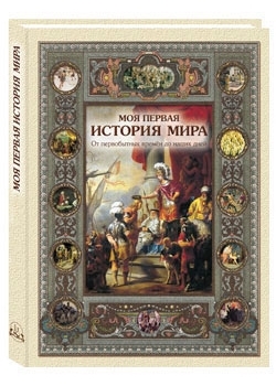 РуШк Моя первая история мира