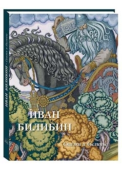 ВелПол(кожа) Иван Билибин. Сказки и былины