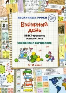 Базарный день. Квест-тренажер устного счета. Сложение и вычитание