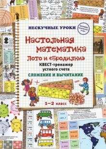 Настольная математика. Лото и бродилки. Квест-тренажер устного счета