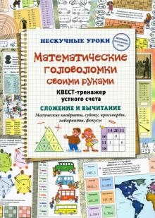 Математические головоломки своими руками. Магические квадраты