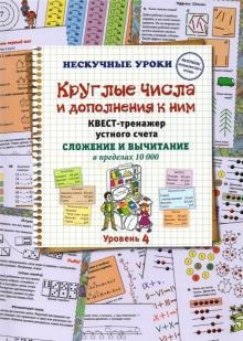 Круглые числа и дополнения к ним. Квест-тренажер устного счета