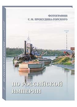 ПамятКульт По Российской империи. Фотографии С.М. Прокудина-Горского