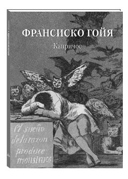 МЖЗФ Франсиско Гойя. Капричос