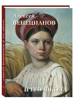 ВелПол(кожа) Алексей Венецианов и его школа