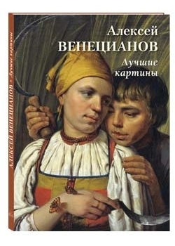 БХГ Алексей Венецианов. Лучшие картины