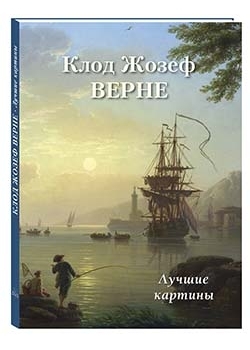 БХГ Клод Жозеф Верне. Лучшие картины