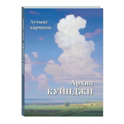 БХГ Архип Куинджи. Лучшие картины