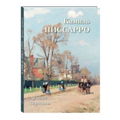 БХГ Камиль Писсарро. Лучшие картины