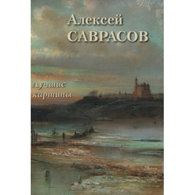 БХГ Алексей Саврасов. Лучшие картины