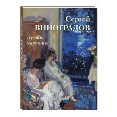 БХГ Сергей Виноградов. Лучшие картины