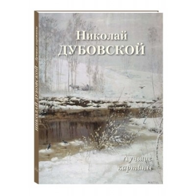 БХГ Николай Дубовской. Лучшие картины