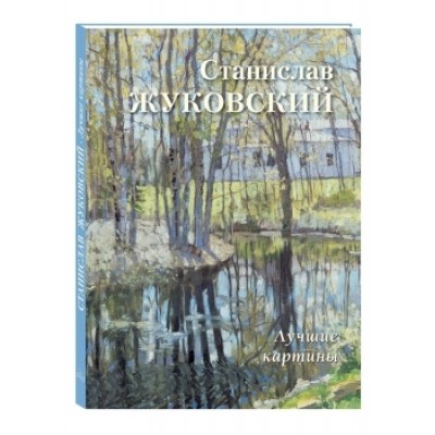 БХГ Станислав Жуковский. Лучшие картины