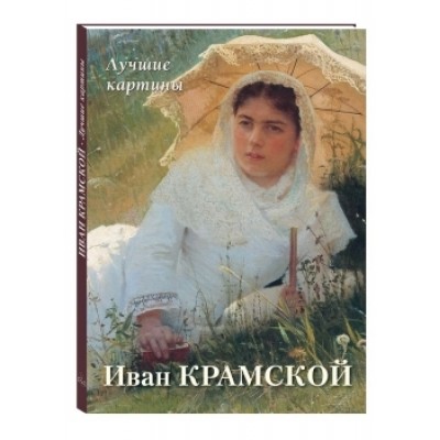 БХГ Иван Крамской. Лучшие картины