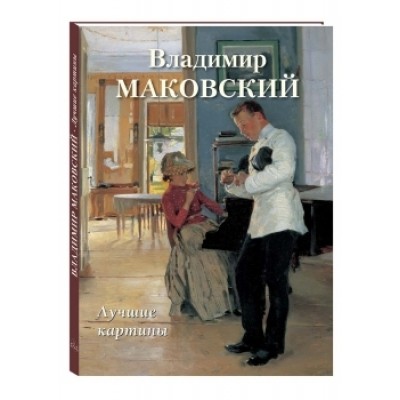 БХГ Владимир Маковский. Лучшие картины