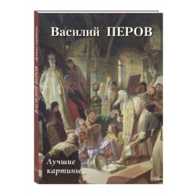 БХГ Василий Перов. Лучшие картины