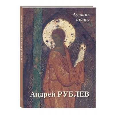 БХГ Андрей Рублев. Лучшие иконы