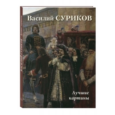 БХГ Василий Суриков. Лучшие картины