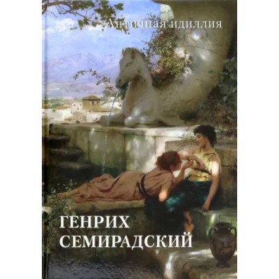 МЖЗФ Генрих Семирадский. Античная идиллия