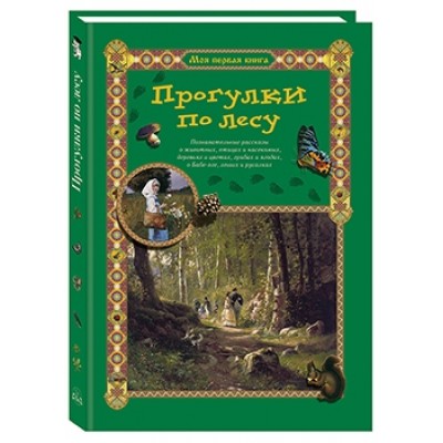 Моя1Кн Прогулки по лесу