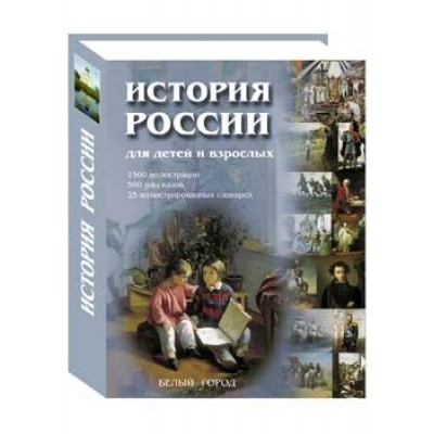 РуШк История России для детей и взрослых