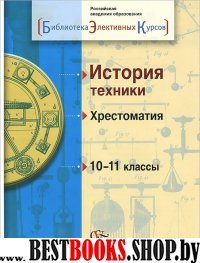 История техники 10-11кл [Хрестоматия]