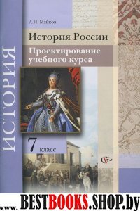 История России 7кл [Проектирование учеб. курса]