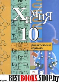 Химия 10кл [Дидактические карточки]