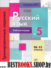 Рус. яз. 10-11кл ч5 Тренир. задания тестовой формы