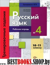 Рус. яз. 10-11кл ч4 Тренир. задания тестовой формы