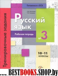 Рус. яз. 10-11кл ч3 Тренир. задания тестовой формы