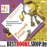 CD Русский язык 2кл Электр. образоват. ресурс