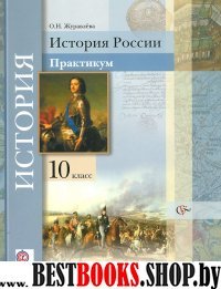 История России 10кл [Практикум] ФГОС