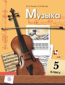 Музыка 5кл [Учебник]