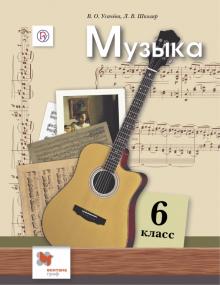 Музыка 6кл [Учебник]