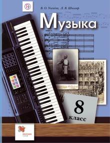 Музыка 8кл [Учебник]