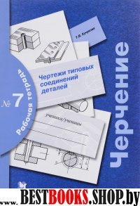 Черчение Раб. тетр. №7