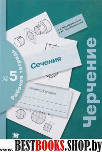 Черчение Раб. тетр. №5