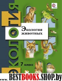 Экология животных 7кл [Учебное пособие] ФГОС