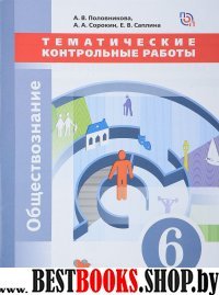 Обществознание 6кл [Темат. контр. работы]